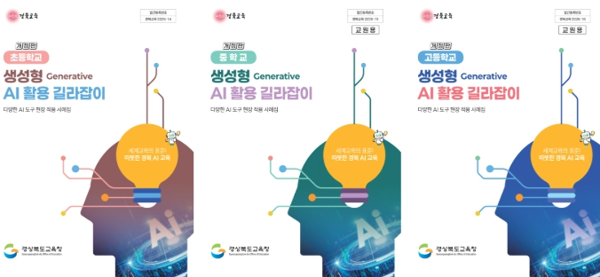 경북교육청, 학교급별 ‘생성형 AI 활용 길라잡이’ 보급