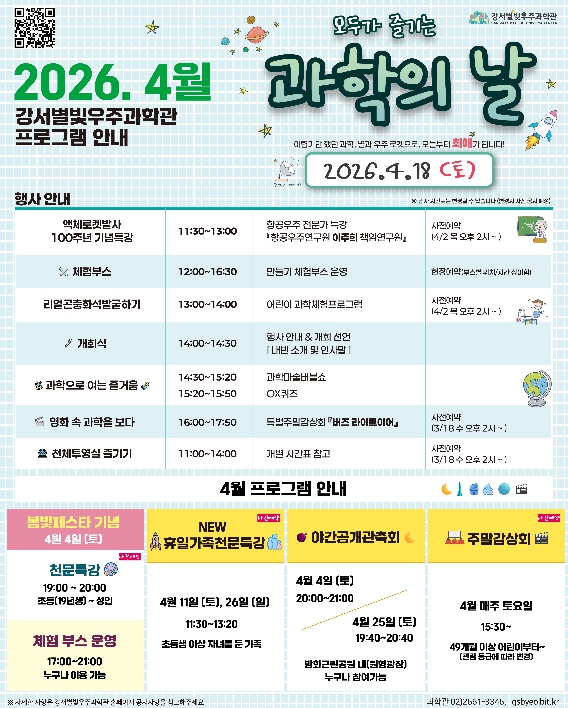 봄빛 속 우주여행, 강서별빛우주과학관 4월 과학 축제