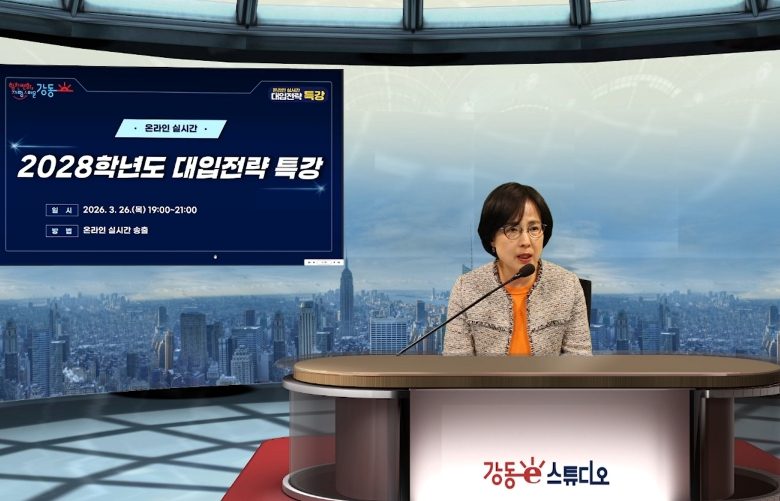 강동구, '2028학년도 대입전략 온라인 특강' 학부모 참여 편의 높여 성공적 마무리