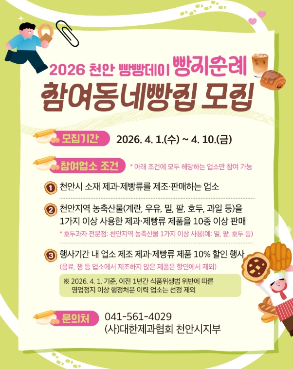 천안시, ‘2026 빵지순례 빵빵데이’ 참여 동네 빵집 모집