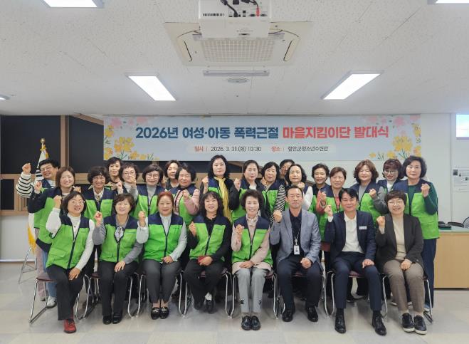 함안군, 2026년 여성·아동 안전 마을지킴이단 발대식 개최
