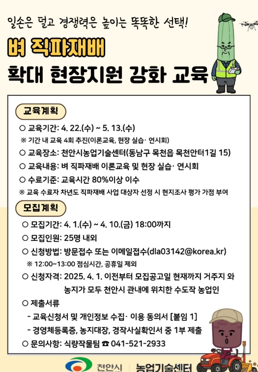 천안시, ‘벼 직파재배 확대 지원 교육’ 참여자 모집