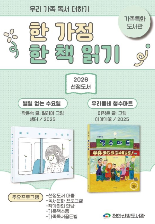 천안신방도서관, ‘한 가정 한 책 읽기’ 본격 운영