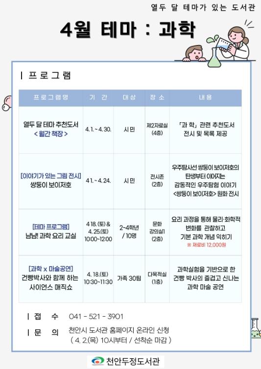 천안두정도서관, 4월 테마 ‘과학’… 다채로운 행사 풍성