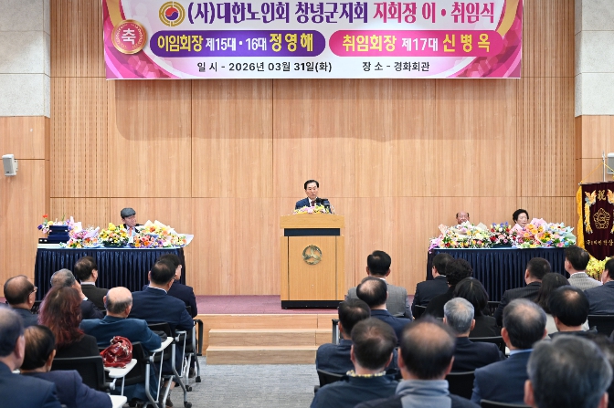 (사)대한노인회 창녕군지회, 지회장 이·취임식 개최