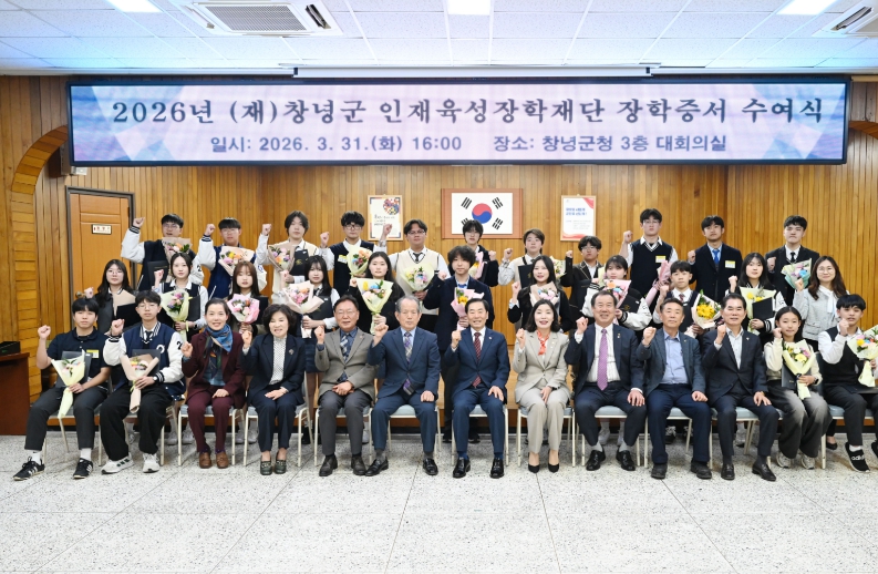 2026년 (재)창녕군인재육성장학재단 장학증서 수여식 개최