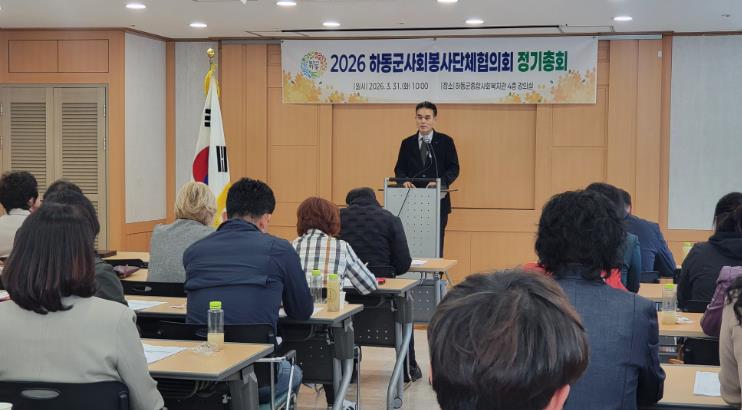 하동군사회봉사단체협의회, 2026년도 정기총회 개최
