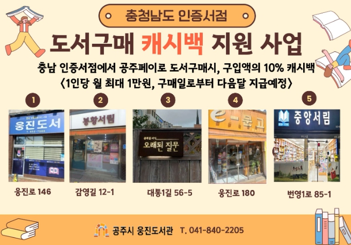 공주시, 충남 인증서점 도서구매 시 월 최대 1만원 캐시백 지원 