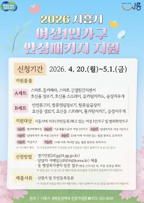 시흥시 '여성 1인 가구 안심패키지 지원사업' 추진…4월 20일부터 신청 접수