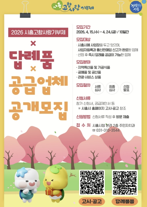 시흥시, 고향사랑기부제 답례품ㆍ공급업체 모집…지역 특색 살린 상품 발굴로 기부 활성화 기대