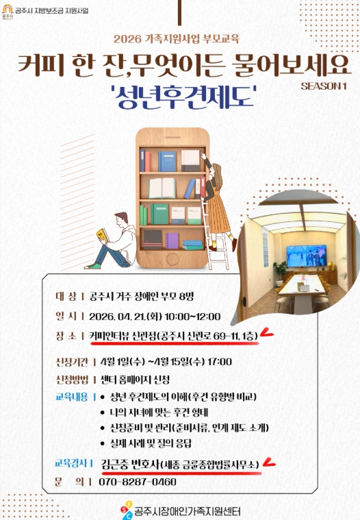 공주시 장애인가족지원센터, 장애인 부모 대상 교육 참여자 모집