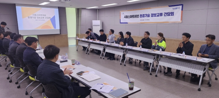 시흥시, 스마트허브 환경기술 정보교류 간담회서 산단 재난 대응체계 강화