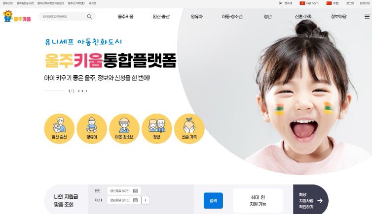 울주군, 출산·육아 통합 플랫폼 ‘울주키움’ 운영
