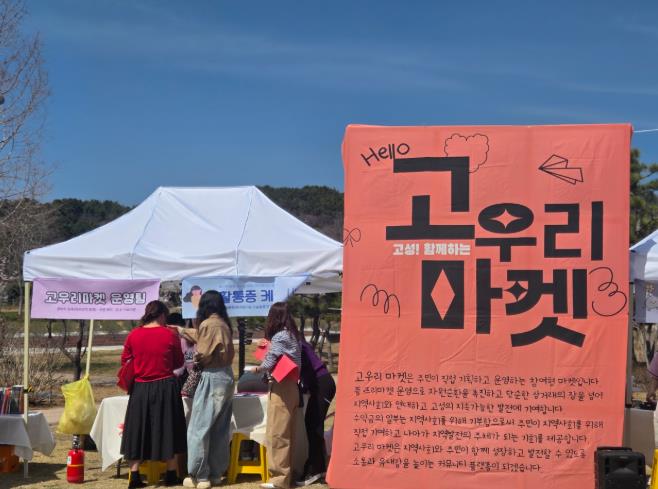 고성군, 군민과 함께하는 자원봉사 캠페인 및 기부형 플‧프리마켓 개최