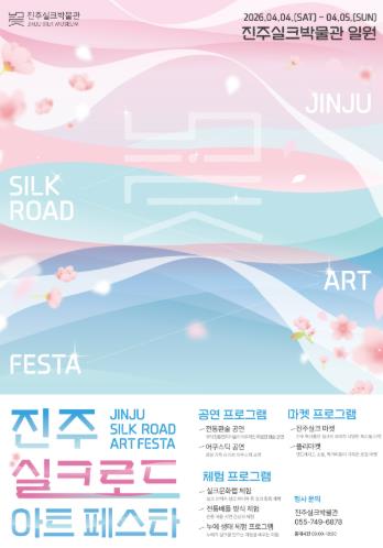 진주실크박물관, '진주실크로드 아트페스타' 개최
