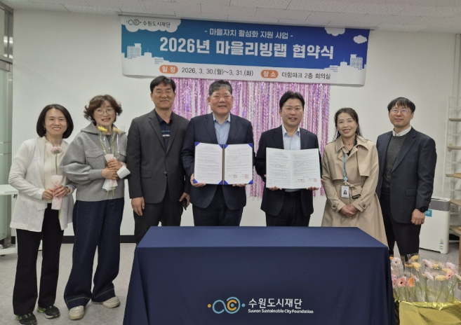 수원시 장안구 정자1동 주민자치회, 마을리빙랩 공모사업 협약 체결