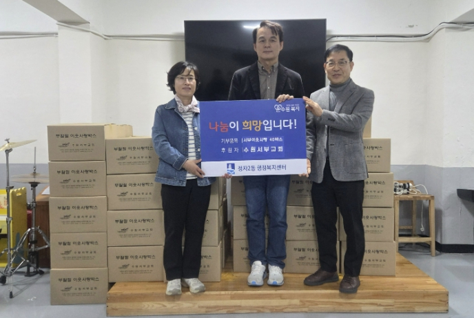 수원시 장안구 수원서부교회, 정자2동과 송죽동에 '서부이웃사랑 박스' 기탁