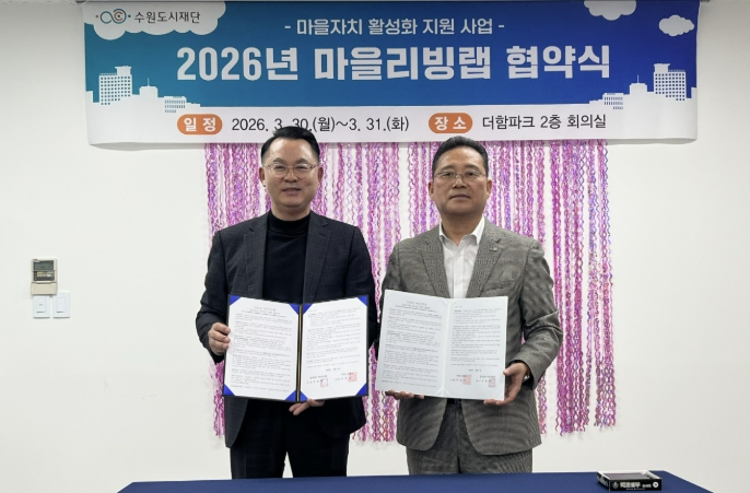 수원시 장안구 정자3동 주민자치회, 수원도시재단과 '마을리빙랩' 협약 체결