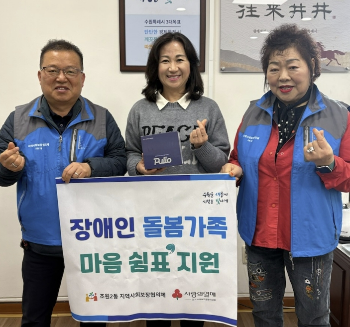 수원시 장안구 조원2동 지역사회보장협의체, 장애인 돌봄가족을 위한 '마음 쉼표 지원' 추진