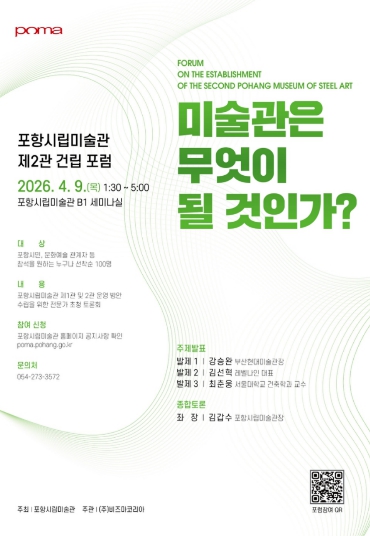 포항시립미술관 제2관 건립 포럼 개최 … 미래 운영 전략 모색