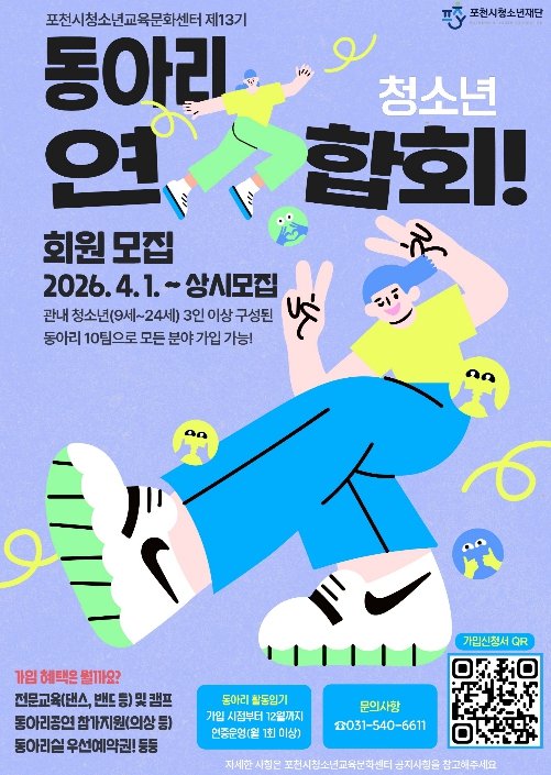 '끼와 열정이 모이는 곳' 포천시청소년교육문화센터, 제13기 청소년동아리연합회 회원 모집