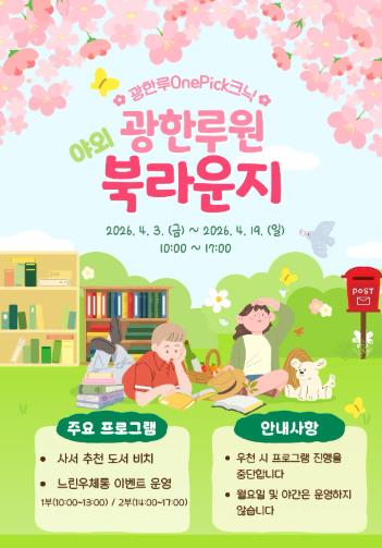 남원어울림도서관, 『광한루원 야외 북라운지』운영
