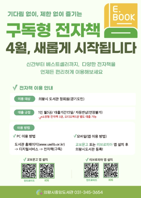 의왕시, 구독형 전자책 및 온라인 학술 데이터베이스 서비스 도입