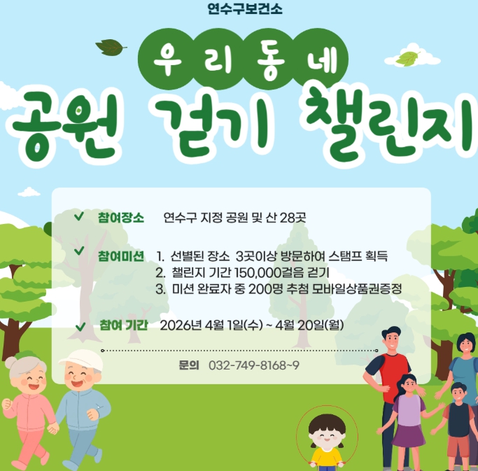 연수구보건소, ‘2026 우리 동네 공원 스탬프투어’ 운영