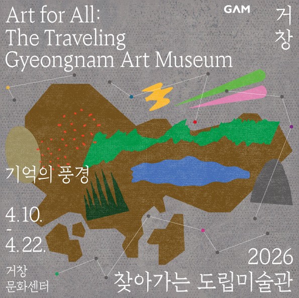 경남도립미술관, ‘2026 찾아가는 도립미술관 Ⅰ – 거창’ 《기억의 풍경》 전시 개최