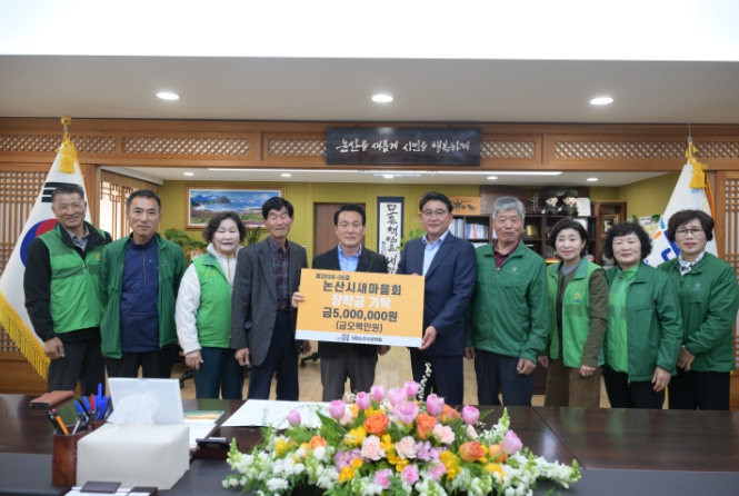 논산시새마을회, 딸기축제 수익금으로 지역 인재 양성 지원 