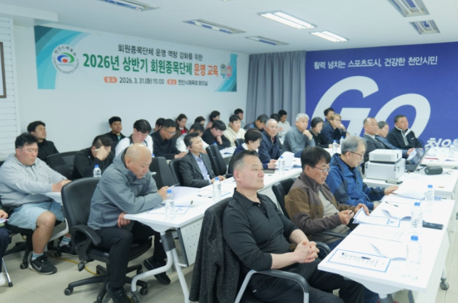 천안시체육회, 회원종목단체 운영 교육… 투명성·전문성 강화