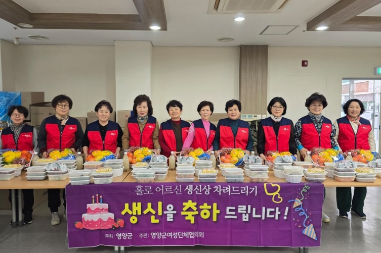 영양군여성단체협의회, 홀로 어르신 생신상 지원