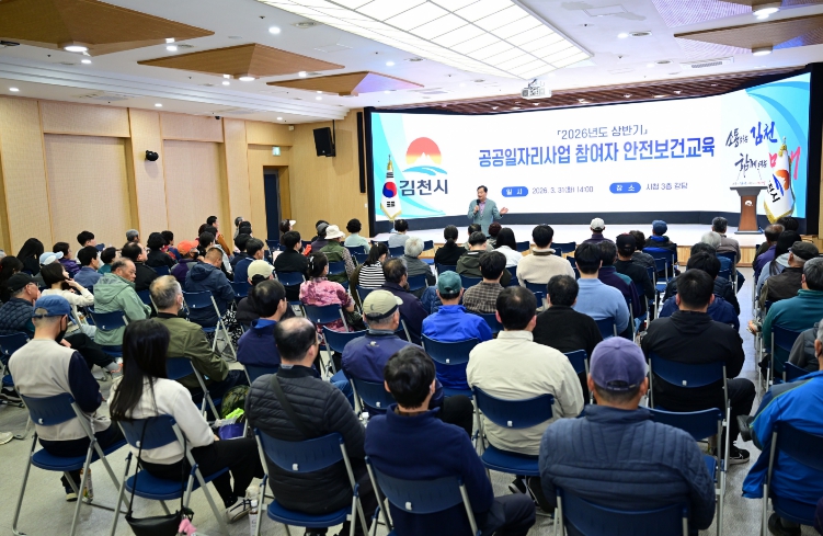 김천시, 2026년 상반기 공공일자리사업 참여자 ‘안전보건 교육’ 실시