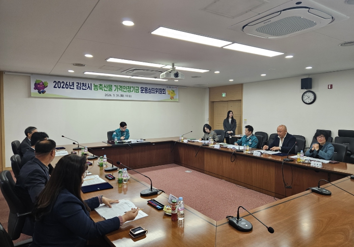 김천시, 농축산물 가격안정기금 운용심의회 개최