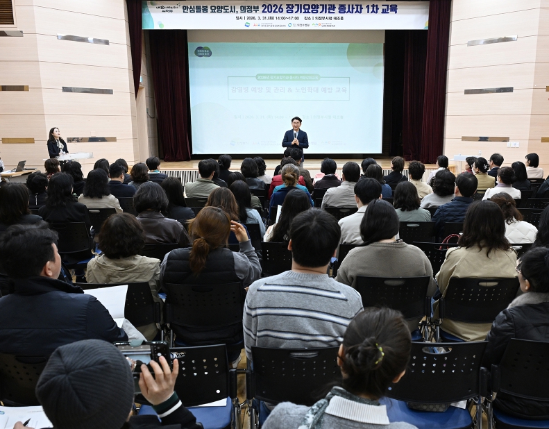 의정부시, 장기요양기관 종사자 교육 추진…돌봄서비스 질 향상 기대