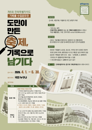 전북자치도, ‘제6회 기록물 수집공모전’ 개최 '도민이 만든 축제, 기록으로 남기다'