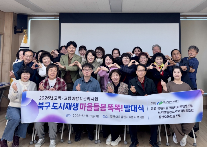 대구 북구, 도시재생 주민조직과 함께하는 고독·고립 예방‘마을돌봄 똑똑!’ 사업 대구 최초 추진 