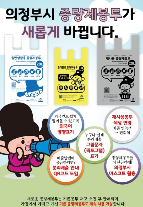 의정부시, '알기 쉬운 종량제봉투' 디자인 도입