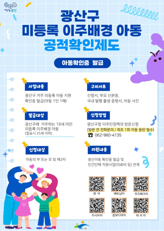 광산구, 광주 최초 미등록 이주배경 아동 ‘공적 확인’