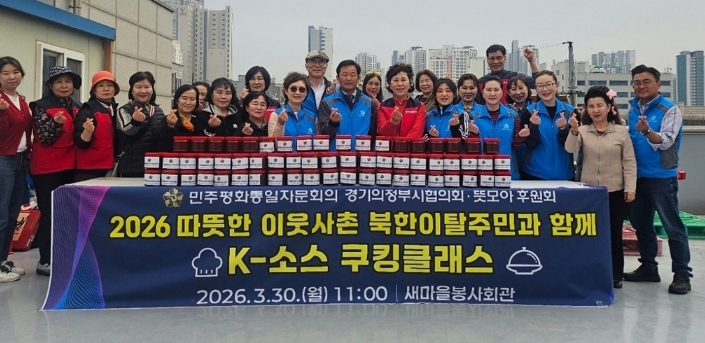 민주평통 의정부시협의회‧뜻모아 후원회, '북한이탈주민과 전통 K-소스 쿠킹클래스' 개최