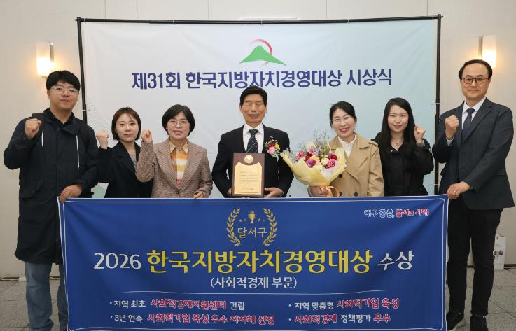 대구 달서구, 제31회 한국지방자치경영대상 ‘사회적경제 대상’ 수상
