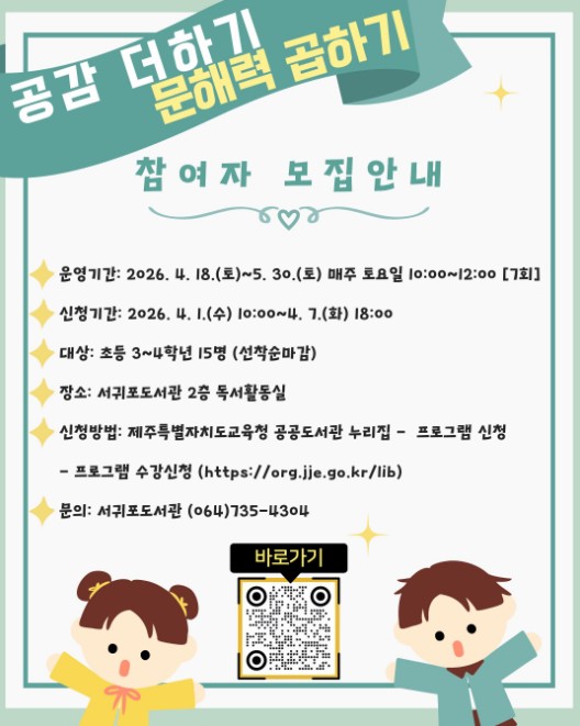 제주도교육청 서귀포도서관, 초등학생 대상 ‘공감 더하기 문해력 곱하기’ 참가자 모집