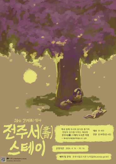 전주서(書) 스테이 도서관 여행 운영