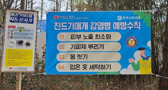 전주시보건소, 봄철 야외 활동 시 진드기매개감염병 주의 당부