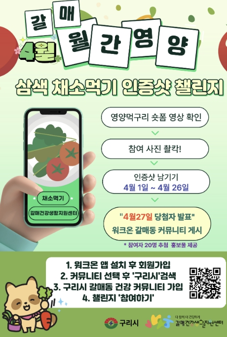 구리시 갈매건강생활지원센터 식탁 위 무지개 '삼색 채소 먹기 챌린지' 운영