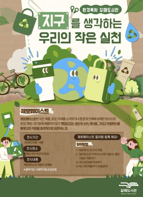 구리시 갈매도서관, 도서관에서 배우는 친환경 실천…'제로웨이스트 전시' 운영