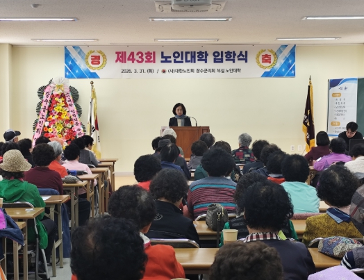 장수군, 제43회 노인대학 입학식 개최