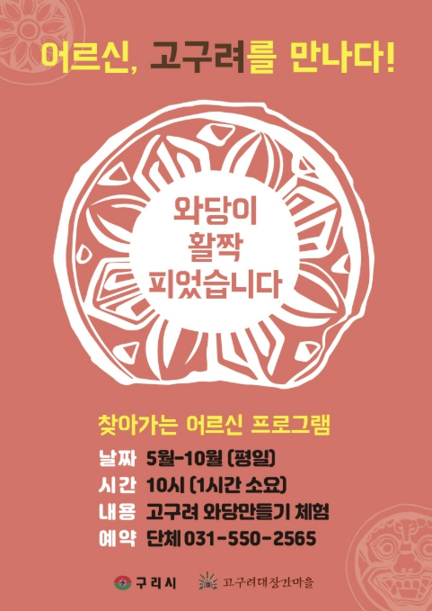 구리시 고구려대장간마을, '어르신, 고구려를 만나다' 운영