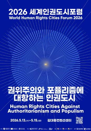 광주광역시, 5월13∼15일 세계인권도시포럼 연다

