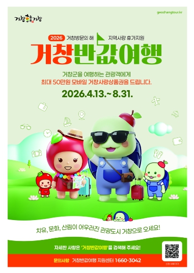 거창군, 4월 13일부터 『거창반값여행』 본격 시행